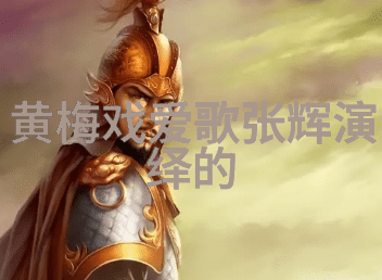 黄梅戏的历史沿革
