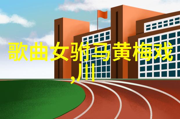 黄梅戏的语言是什么 黄梅戏的语言特点