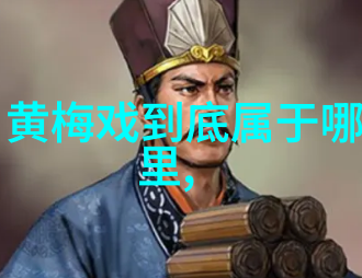 黄梅戏大舞台惠民演出公告