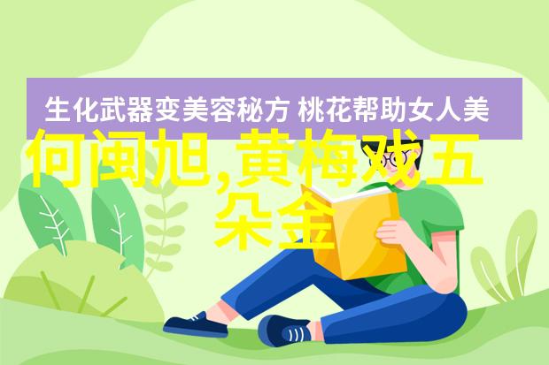 吴红军 黄梅戏生行演员 吴红军