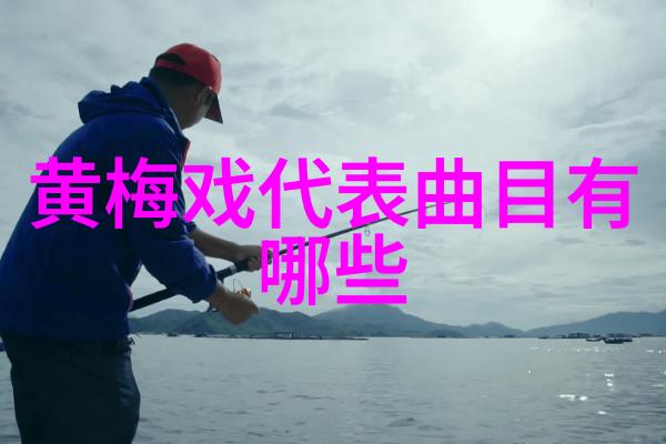 黄梅戏未了情