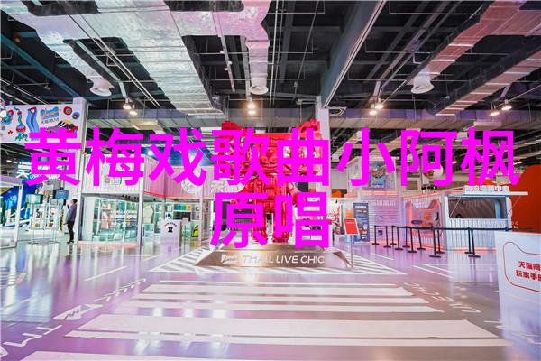 黄梅戏名家刘红