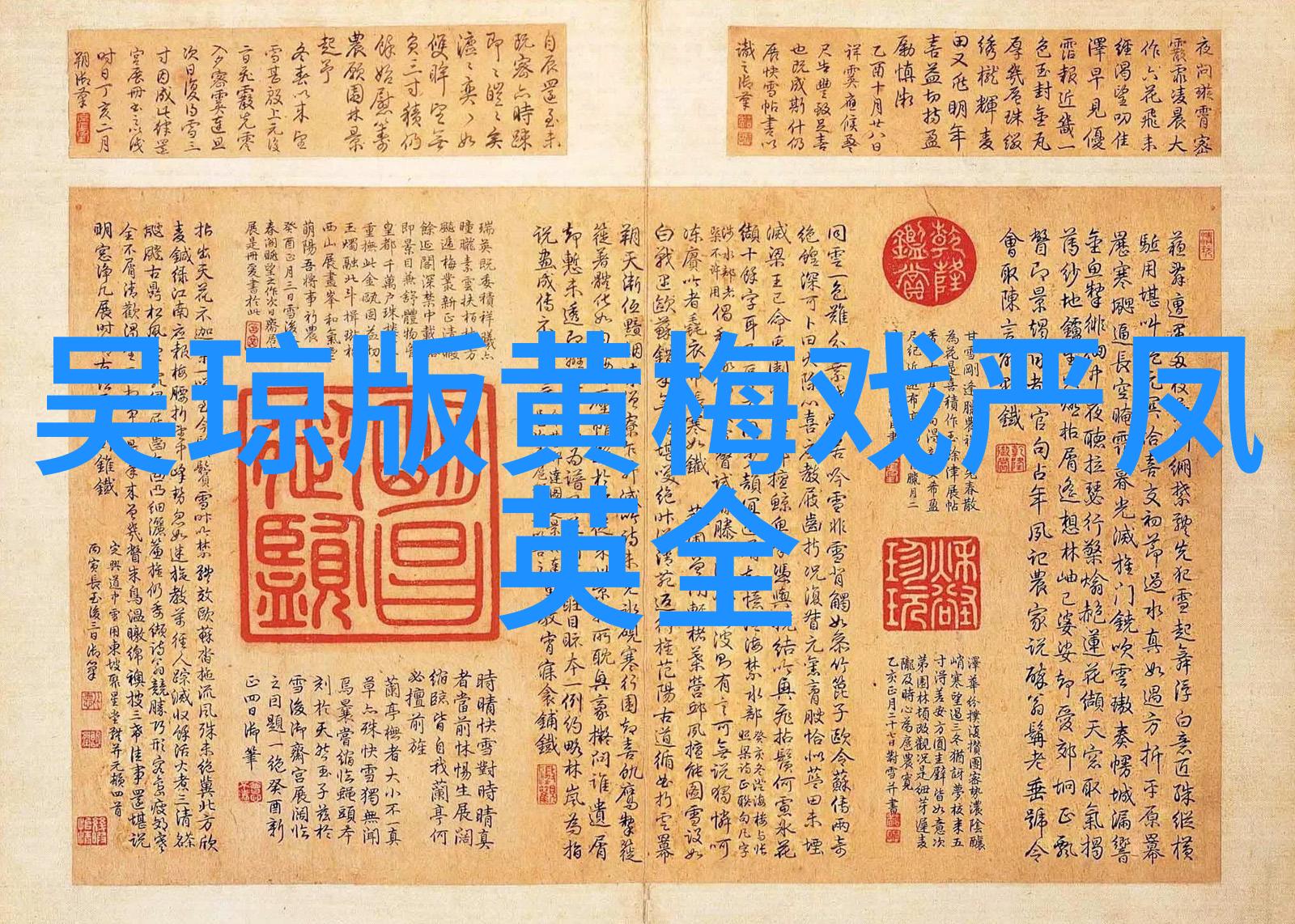 陈儒天 黄梅戏音乐工作者 陈儒天
