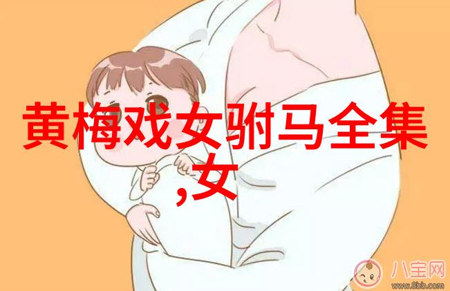 黄梅戏桂小姐选郎