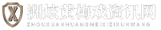 洲炫黄梅戏资讯网